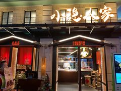 门面-小隐人家(乐松店)