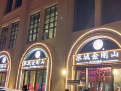 -金刚山烧烤(中山路店)