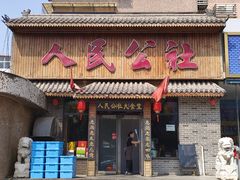 -人民公社铁锅炖·东北菜(卫国道店)