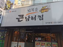 -金北顺大锅家(신사본점)