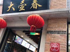 门面-大壶春生煎(四川中路店)