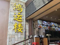 -园林宾馆·鸿运楼(越山路店)