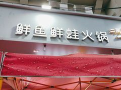 -蛙一刀·麻椒鱼火锅(金仙桥店)
