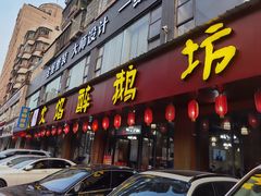 -顺德火焰醉鹅坊(珠海店)
