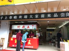 门面-阿男野栗王(金门路店)