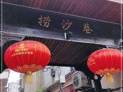 门面-捞沙巷