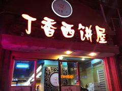 门面-丁香西饼屋(桂林路店)