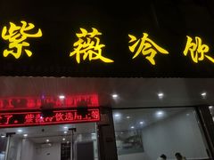 -紫薇冷饮(海宁盐官宣德路店)