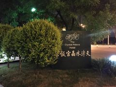 -天津水晶宫饭店