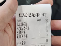 -伍湛记 · 广州老字号(龙津中路店)