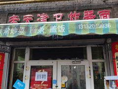 门面-老天津卫炸酱面(河北路店)