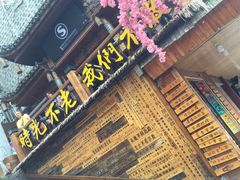 门面-富正毅三下锅(大庸府城店)