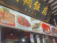 -南翔饭店