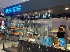 -ZAKUZAKU(中大国际高新店)
