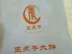 -王虎子大饼(甸柳新村五区店)