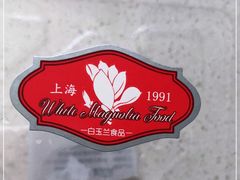 -白玉兰食品甜凤店(合生汇店)