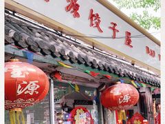 门面-宝源饺子(麦子店街店)