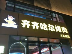 -棒小伙·齐齐哈尔烤肉(龙茗路店)
