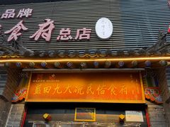 -蓝田九大碗民俗食府(蓝田店)