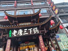 -老唐三下锅 ·张家界地标美食(溪布街店)