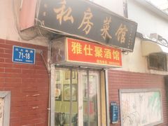 门面-雅仕聚酒馆