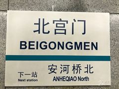-北京站(地铁站)