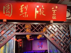 -盖碗儿梨园·变脸吐火·川剧(天府广场店)