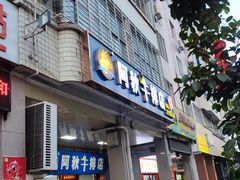 -阿秋牛排(湖心街店)