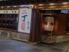 门面-二丁目食堂(铁西万象汇店)