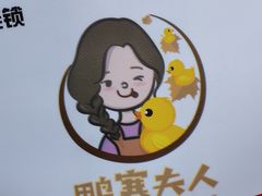 -鸭寨夫人(无锡首店)