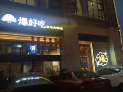 -爆好吃夜市大排档·乐山江湖菜(中心城总店)