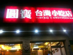 -圆宝台湾小吃(迎津街店)
