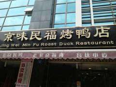 -京味民福烤鸭店(建设四马路店)