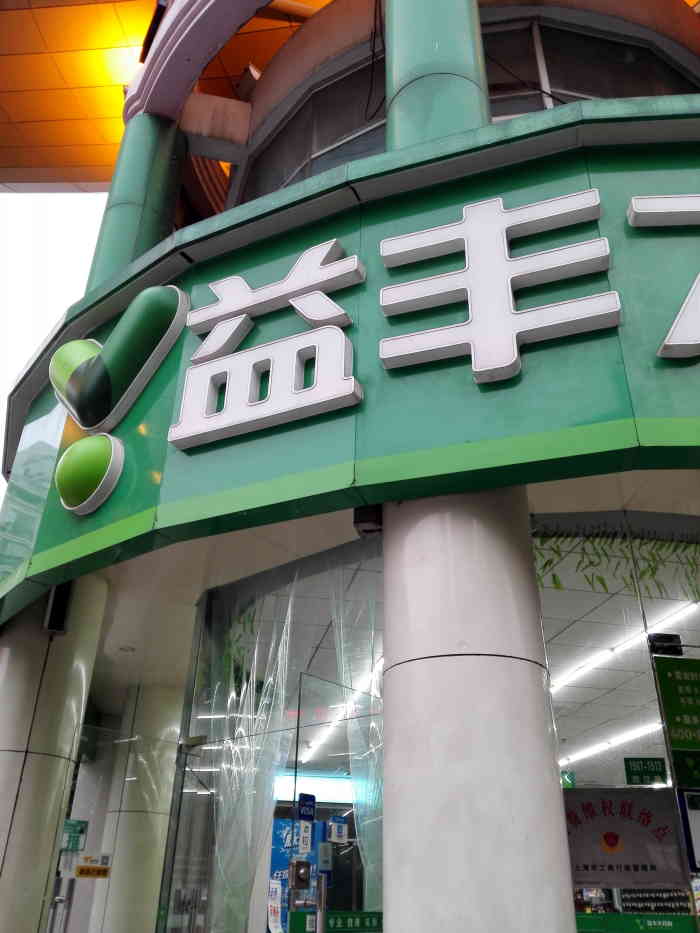 益丰大药房(控江路一店)-"上月刚来dp过呢!看来的人很多,这店.