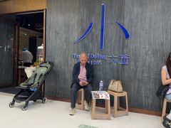 -小大董·烤鸭(王府井apm店)