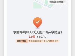 -争鲜回转寿司(天府广场-今站PLUS店)