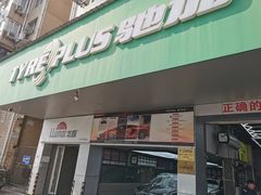 -弋车人洗美·维修·保养(三林店)