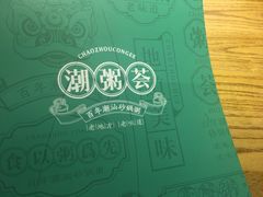 -潮粥荟·潮汕砂锅粥(朝阳大悦城店)