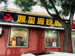 -源玺源烧麦馆(东护城河南街店)