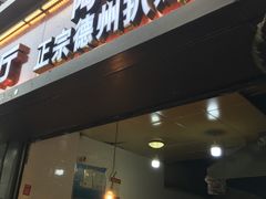 门面-陶记正宗德州扒鸡(科巷店)