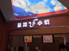 -成都星期8小镇(江宁南路店)
