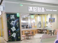 -满记甜品(世茂二店)