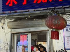 -水子烧烤