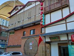 -筱爷叔·上海传统手工菜(玉树路店)