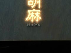 -胡麻(静安嘉里店)