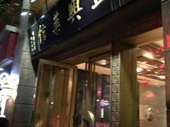 门面-老正兴菜馆(福州路店)
