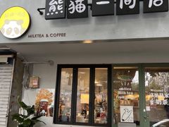 -熊猫一间店欧式奶茶铺