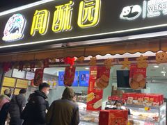 -闻酥园(水碾河路店)
