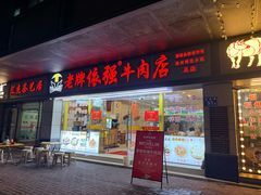 -老牌依强牛肉店(达道总店)
