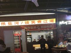 -纸盐河码头火锅(十八梯店)